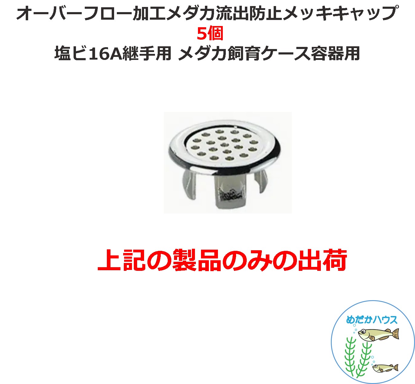 オーバーフロー加工用流出防止キャップ40個 16A継手用 メダカ飼育ケースに imgrc0112197062.jpg