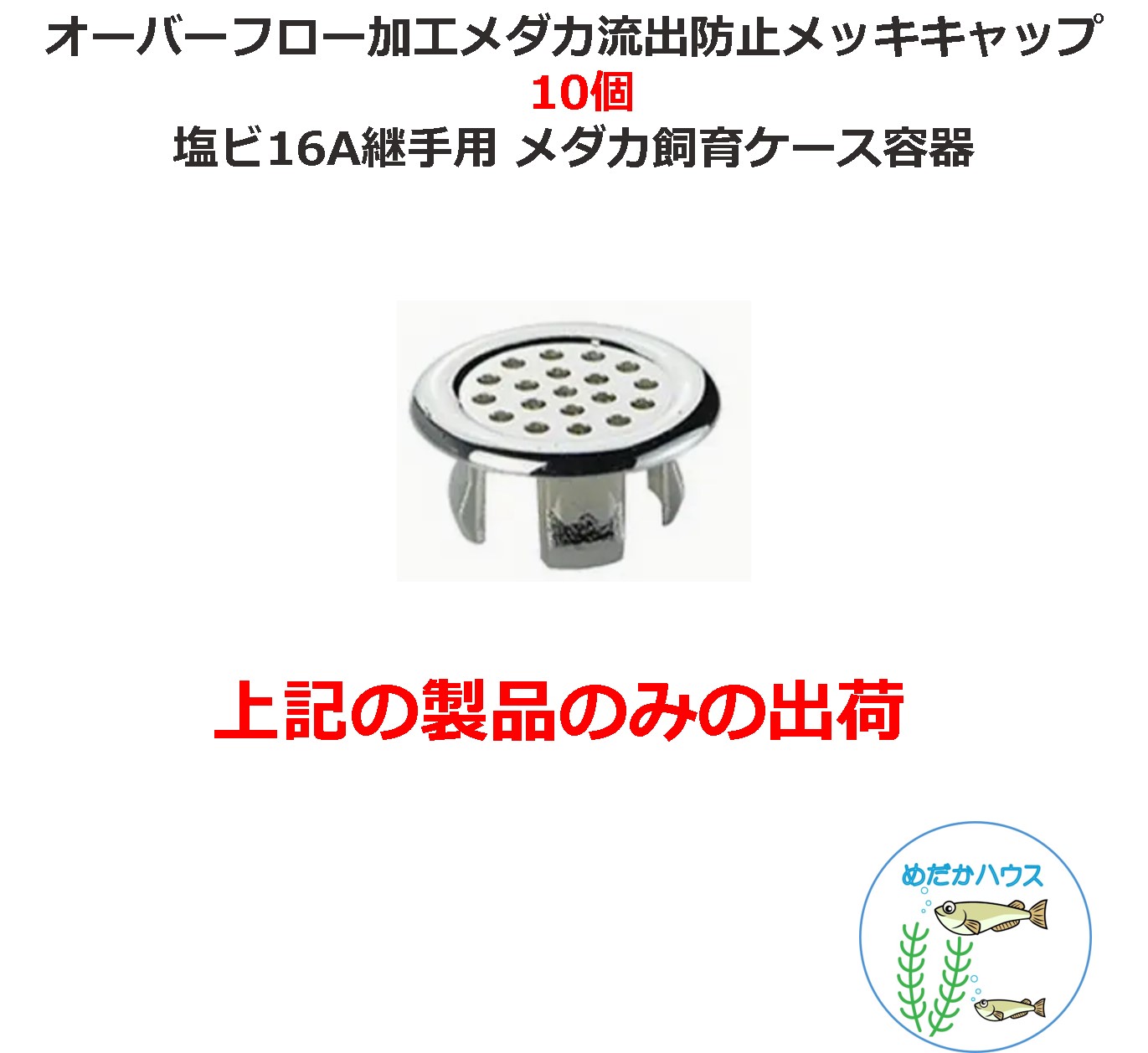 楽天市場】オーバーフロー加工メダカ流出防止メッキキャップ 12個 塩ビ