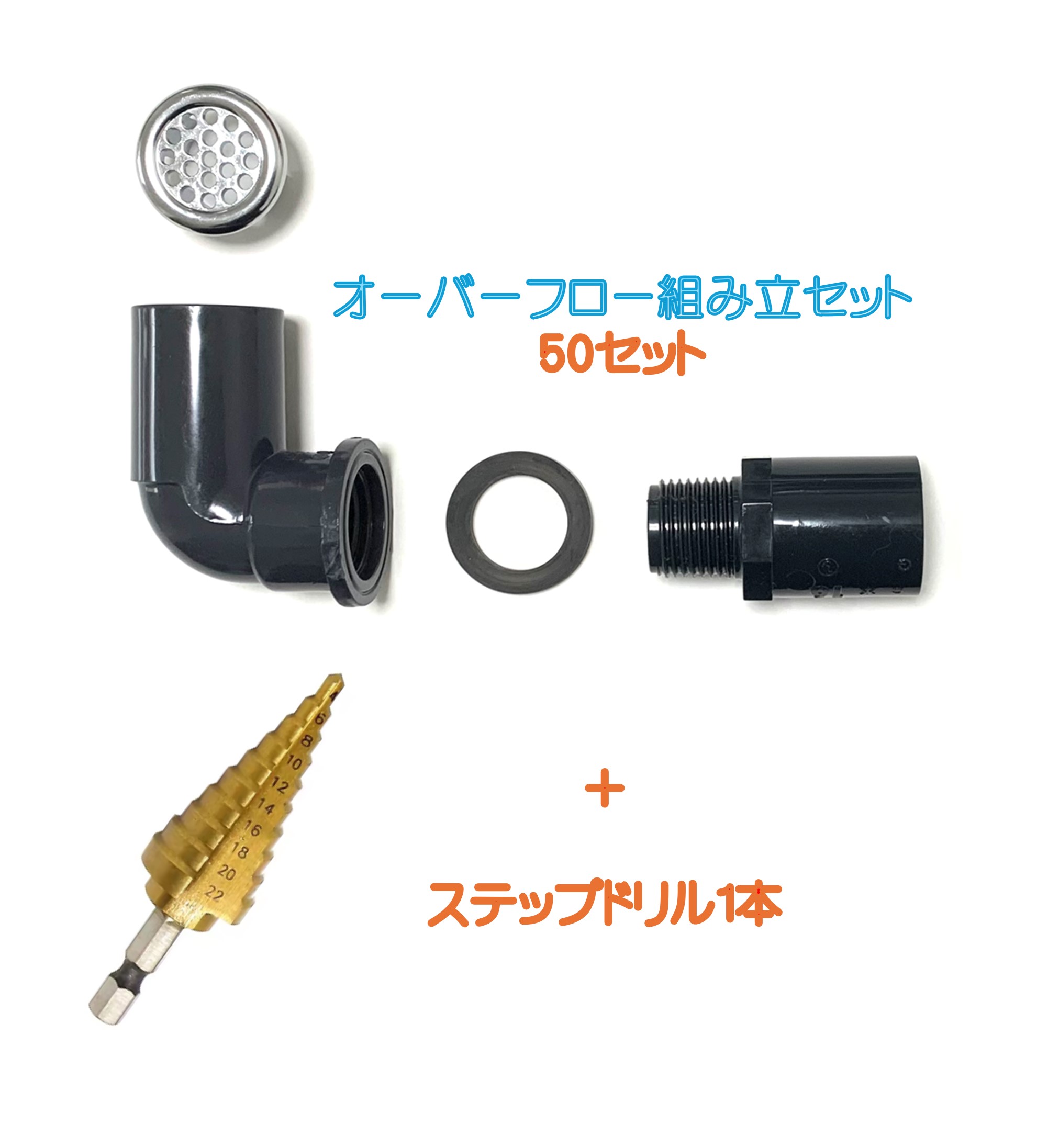 メダカ水槽用オーバーフロー組み立セット　50セット＋ステップドリル1個｜散水社 13,313円