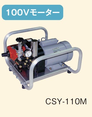 携帯型動噴CSY-110M 100V
