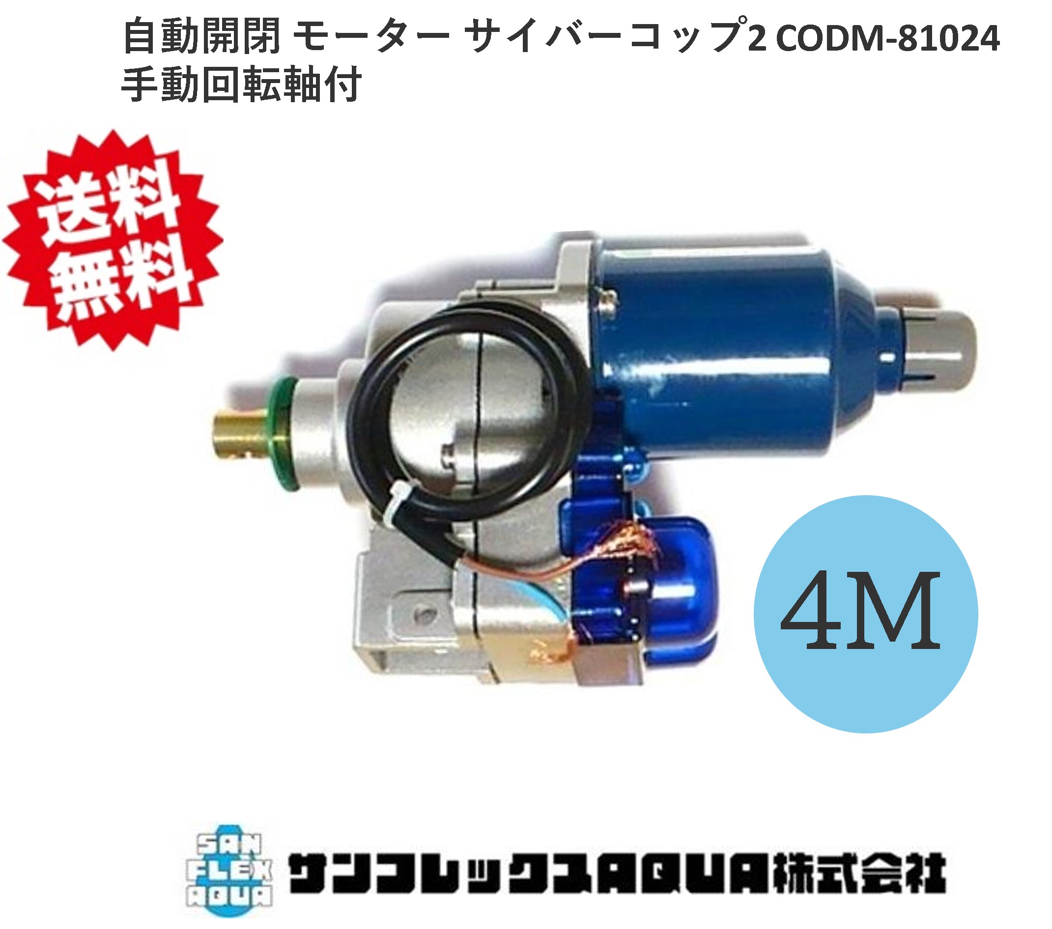 自動小銃開閉 原動機 サイバーコップ2 CODM-81024M 韓国製 貨物輸送無料 ビニール開閉 4M用 DC24V ビニール棲み家用手動回転させる軸付