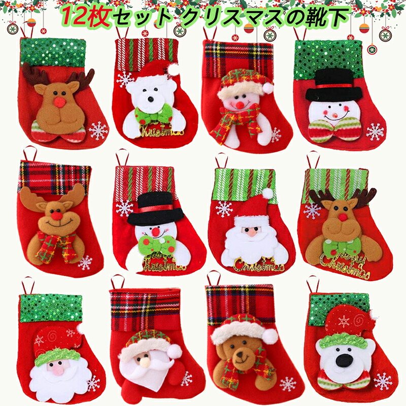 送料無料 12枚セット クリスマスの靴下 クリスマス 3D 立体 靴下 クリスマス プレゼント用 靴下 クリスマスブーツ クリスマスストッキング サンタブーツ  飾り付け 可愛い オーナメント プレゼント お菓子 キャンディなど入れ 新年祝い クリスマス飾り ギフ 壁掛け装飾