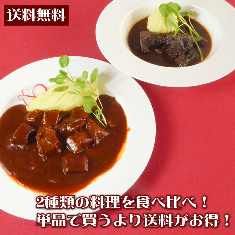 ビーフシチュー &牛ほほ肉の赤ワイン煮、10個セット お取り寄せ ディナーセット 高級 プレミアム 贈り物 ギフト ディナー セット お取り寄せ パーティー料理 誕生日 お惣菜 ごはん お肉