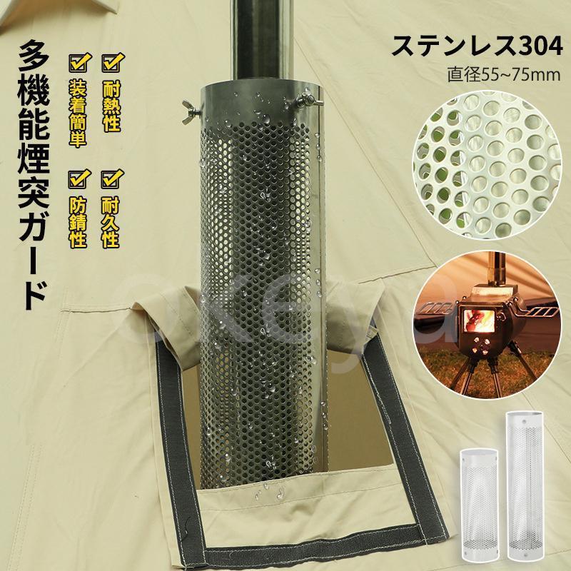 楽天市場】煙突ガード メッシュテントプロテクター 薪ストーブ