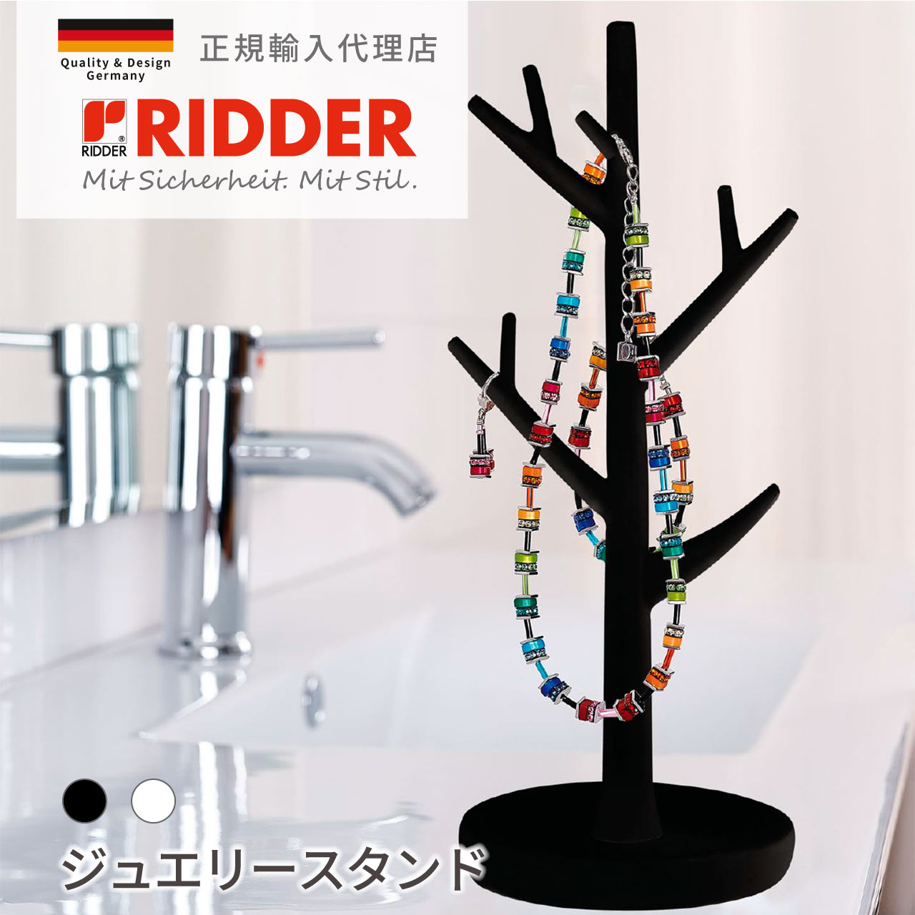 【ポイント5倍】 アクセサリースタンド ツリー ディスプレイ 小物収納 ジュエリー おしゃれ ホワイト ブラック インテリア ギフトドイツ 正規代理店 RIDDER RI21080