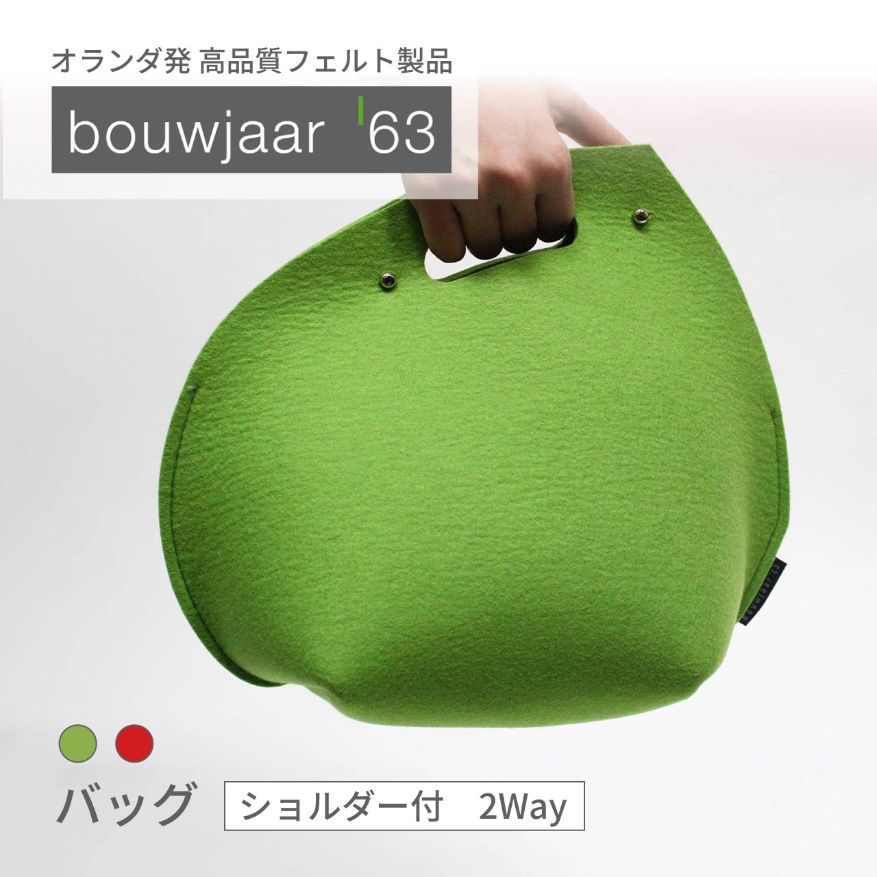 バッグ オイスター ショルダー 2Way カラー フェルト オランダ バッグ おしゃれ シンプル スタイリッシュ 丈夫 bouwjaar'63 ブーヤー63 bj3625｜ドイツ製ギフト専門店 SANSYU