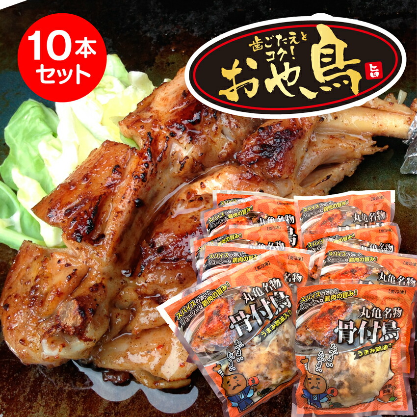 親鳥 骨付鳥 お試し 骨付鶏 おやどり 骨付もも 10本 丸亀名物 チキンレッグ 美味しい お肉のおつまみ 骨付き鳥 骨付き鶏 骨付き肉 骨付き鶏もも肉 お惣菜 鶏肉 骨付き もも肉 骨つき鶏モモ おつまみ ビールのおつまみ ビールに合う 骨付きモモ肉 おつまみ おいしい 絶品