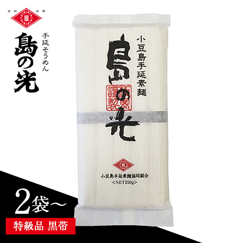 そうめん 小豆島 島の光 特級品 黒帯 1袋 250g 島の光 素麺 ソウメン ソーメン 手延べそうめん 最高級 特級 特選 小豆島そうめん お土産 細めん お取り寄せ 香川県 麺類 乾麺 国産 香川 プレゼント お試し メール便 全国 送料無料