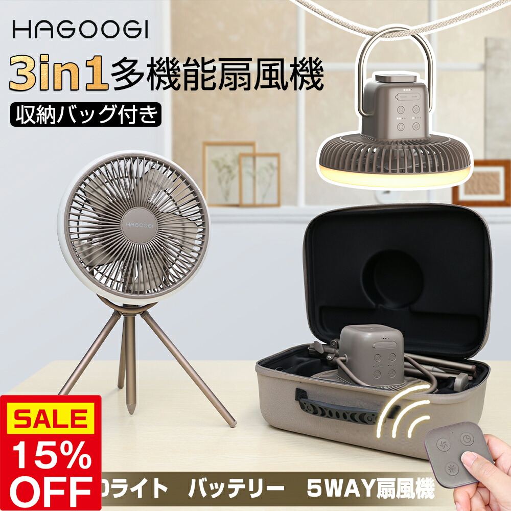 HAGOOGI(ハゴオギ) 扇風機 キャンプ 車中泊 多機能 壁掛け 吊り