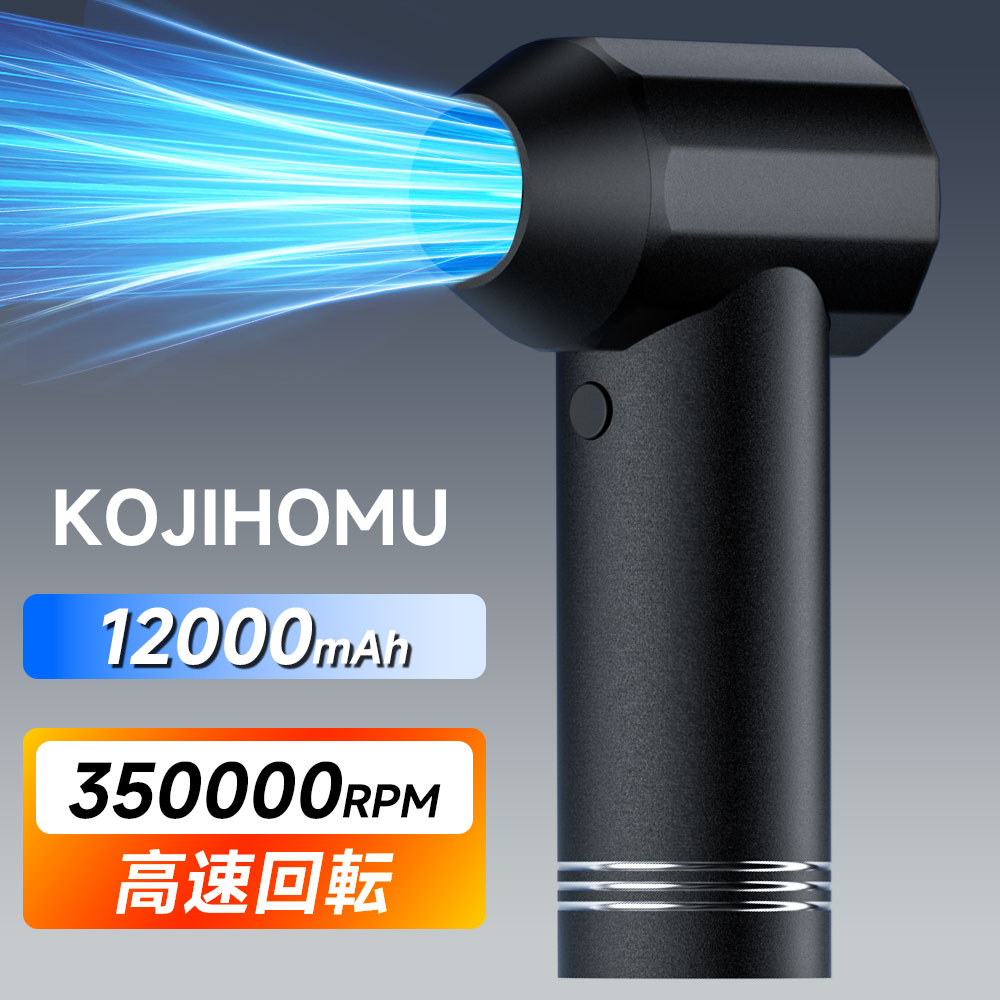 【１位】KOJIHOMU 大気圏ダスター 電動大気圏ダスター 爆風165m/s 12000mAh大電気容量蓄電池 ブロワー 350000RPM弾丸道路回転させる 軽銀アロイ 4座標軸風量合わせる 超豪然たる 申し受ける式 省エネ相応う 洗車/車内/パソコン/鍵盤/調度品/掃き出す/ TypeC手っとり早い申し受ける コードレス 貨物輸送無料