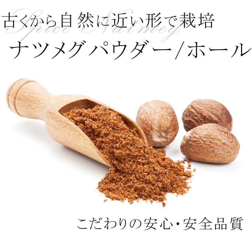 楽天市場 高品質 伝統のナツメグパウダー 25g 有機ナツメグパウダー使用 安心 安全品質ナツメグ スパイスハーブ 香辛料 サンタローサ