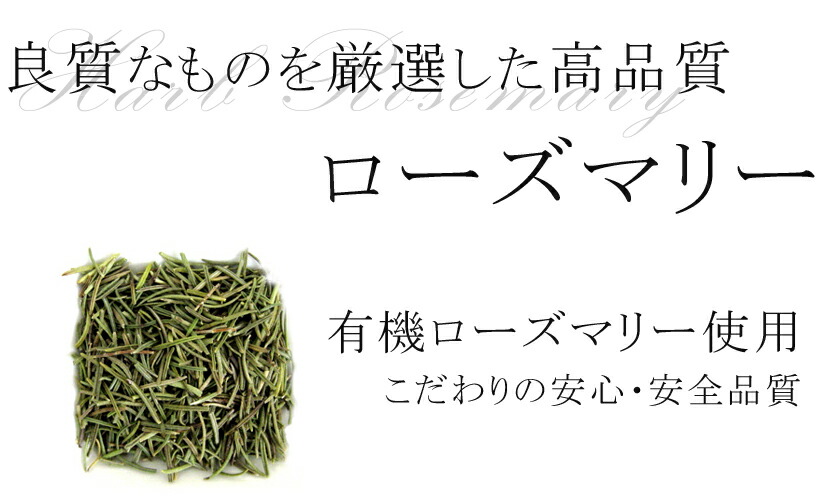 【厳選素材・最高品質】有機オーガニック素材の「芳醇のローズマリー」10g♪♪【無農薬・無化学肥料】【スパイスハーブ/ハーブティー】【フェアトレード】05P03Dec16