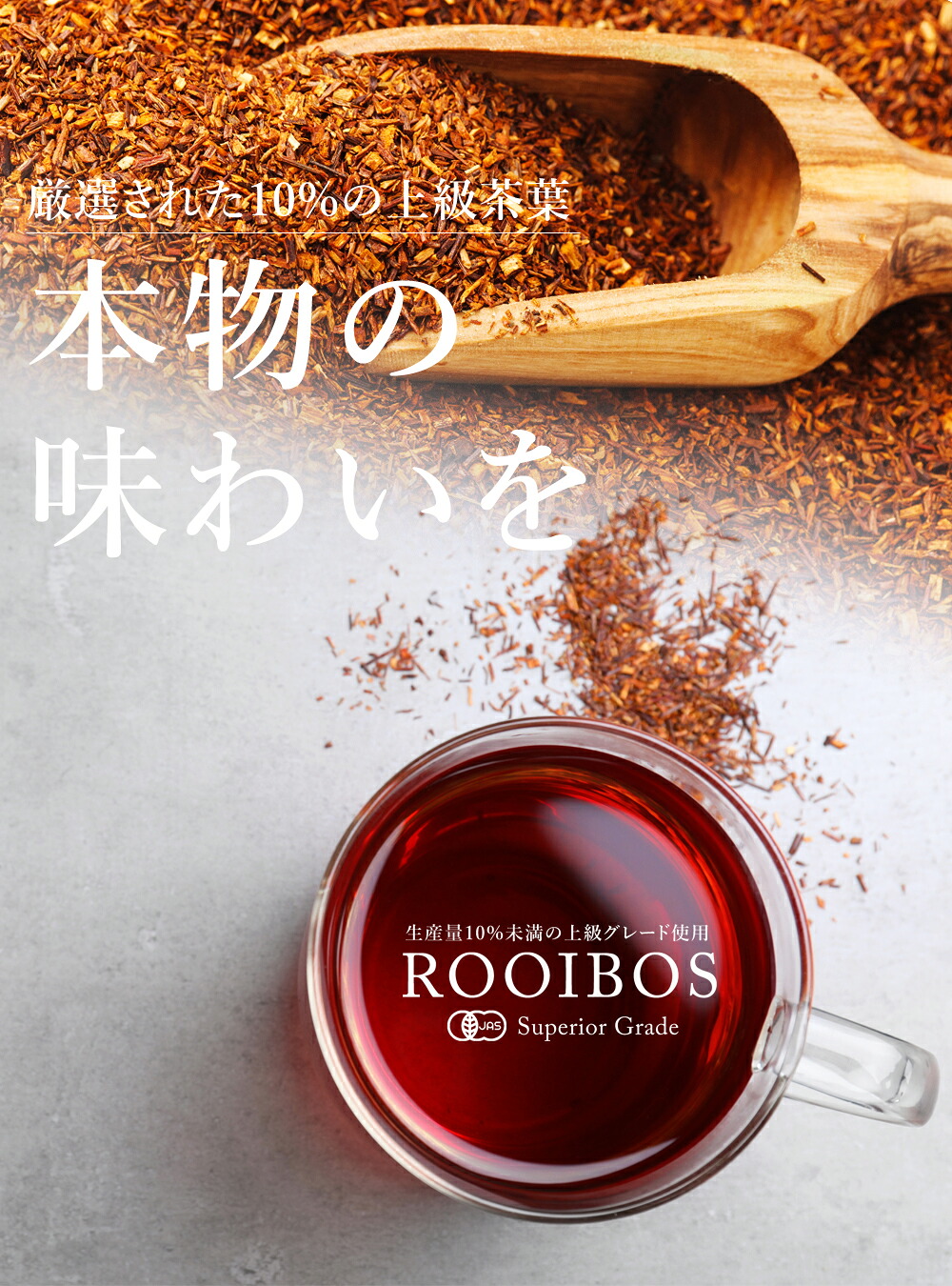 ルイボスティー 100g ルイボス 最上級品質 オーガニック 有機JAS スーペリアルイボス茶 ハーブティー 茶葉 ノンカフェイン ハーブ お茶 健康茶 スパイス 送料無料 サンタローサ
