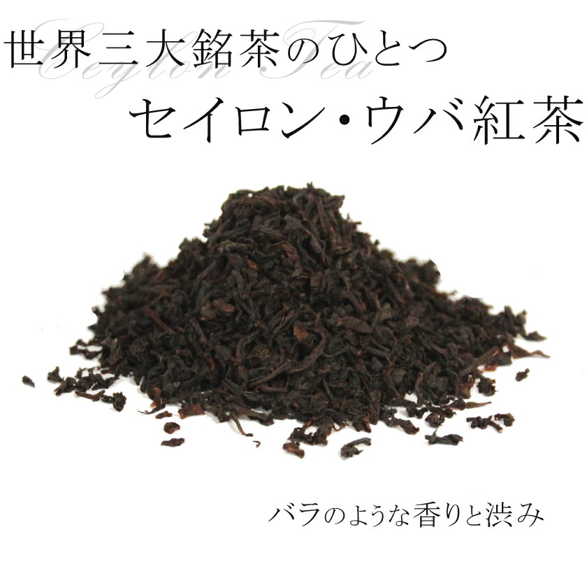 楽天市場 セイロン ウバ紅茶 茶葉80g有機セイロン ウバ紅茶使用 農薬不使用 安心 安全品質 ウバティー ウバ紅茶 セイロン紅茶 アイスティー ミルクティー チャイ フェアトレード 送料無料 サンタローサ