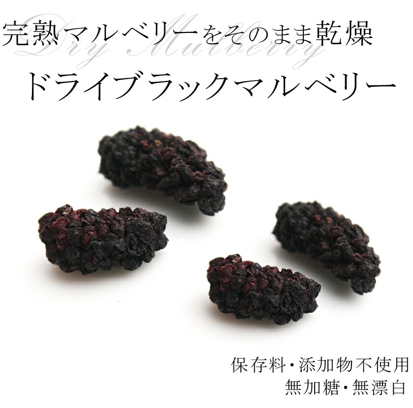 楽天市場 農薬不使用 安心 安全品質 純粋ドライマルベリー50g高級完熟ブラックマルベリー使用ドライフルーツ 桑の実 西洋桑 ミュール スーパーフード 砂糖不使用 無添加 無漂白 保存食 非常食 サンタローサ