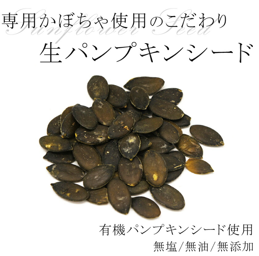 楽天市場 生 パンプキンシード 100g 有機パンプキンシード使用 安心 安全品質かぼちゃの種 カボチャ 南瓜 南瓜仁 ナッツ無塩 無油 無添加 無ロースト 保存食 非常食05p03dec16 サンタローサ