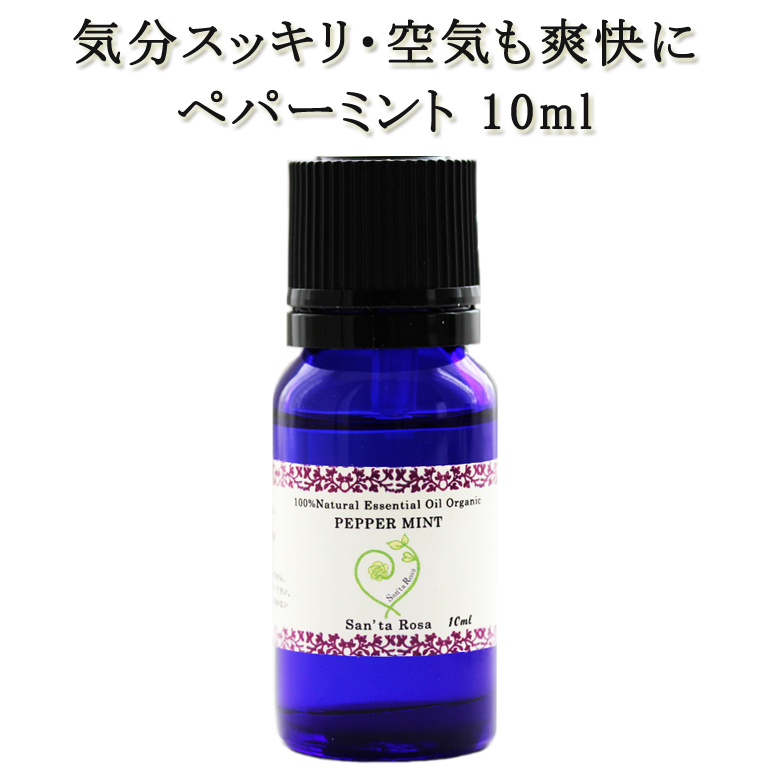 楽天市場 ペパーミント精油 10ml オーガニック精油 Usdaオーガニック認証 Nasaaオーガニック認証 天然成分100 ピュア エッセンシャルオイル アロマオイル送料無料05p03dec16 サンタローサ