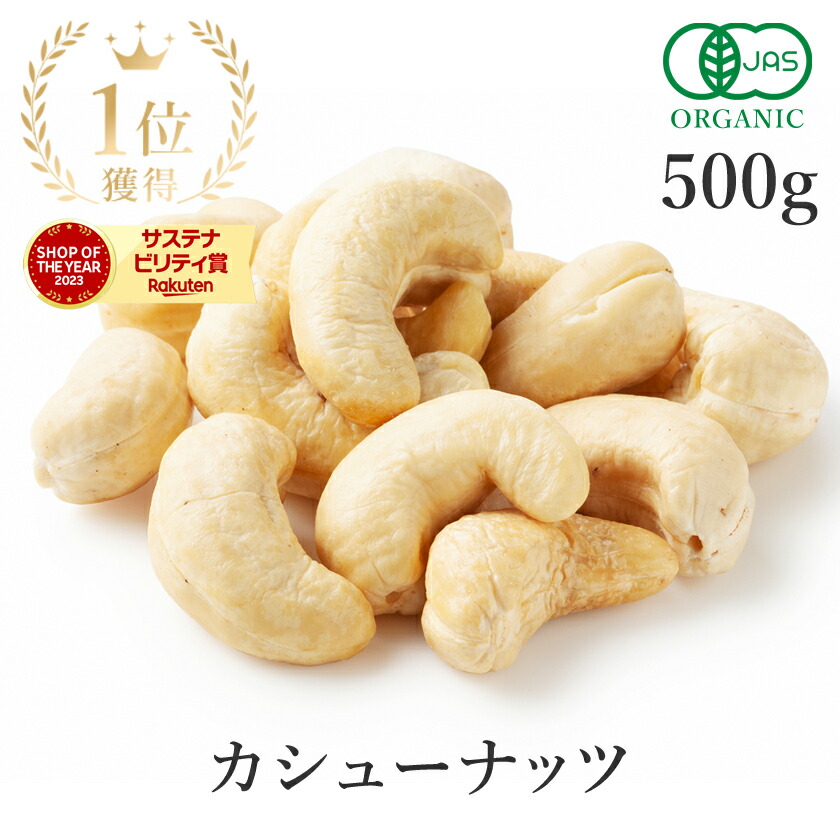 第1位獲得 カシューナッツ 生 500g オーガニック 無添加 (無塩 酸化防止剤不使用 甘味料不使用 香料不使用 防腐剤不使用 着色料不使用 無漂白 ノンオイル) 有機JAS 最高級 生カシューナッツ 大粒 おつまみ 非常食 保存食 防災食 避難食 大容量