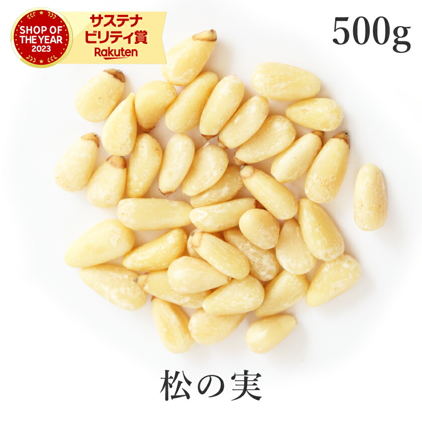 楽天市場】楽天第1位獲得松の実 生 100g 大粒特級AAグレード 無