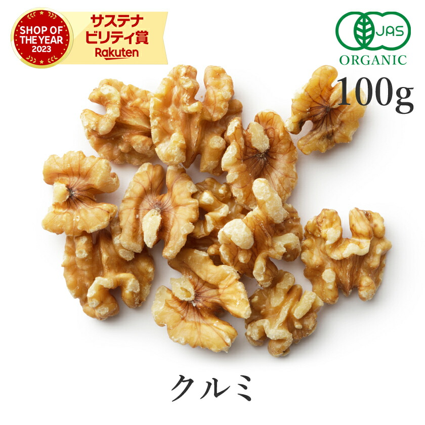 楽天市場】【半額/50%OFF】 くるみ 胡桃 生 500g クルミ オーガニック