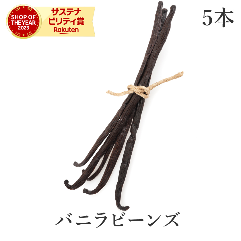 楽天市場】バニラビーンズ 1本入 最高級 完熟 農薬不使用 FLO