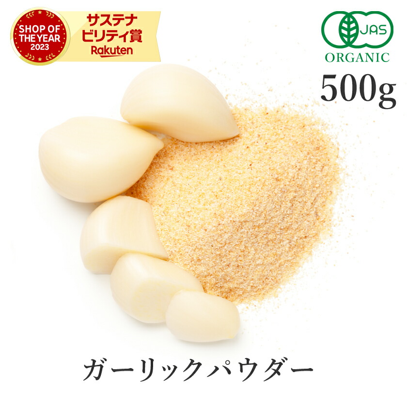 ガーリックパウダー 500g にんにくパウダー 高品質 オーガニック 有機JAS 無添加 (酸化防止剤不使用 抗結剤不使用 香料不使用 防腐剤不使用)<br>スパイス 粉末 ガーリック パウダー にんにく粉末 にんにく ハーブ 調味料 香辛料 送料無料 大容量 業務用