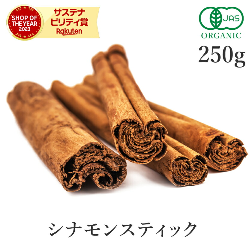 シナモンスティック セイロン 250g 高品質 オーガニック 有機JAS<br>シナモン セイロンシナモン セイロンシナモンスティック スリランカ産 スパイス 桂皮 肉桂 香辛料 ヴィーガン グルテンフリー 送料無料 大容量 業務用 お徳用