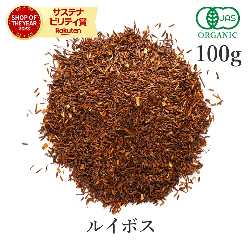ルイボスティー 100g ルイボス 最上級品質 オーガニック 有機JAS スーペリアルイボス茶 ハーブティー 茶葉 ノンカフェイン ハーブ お茶 健康茶 スパイス 送料無料 サンタローサ