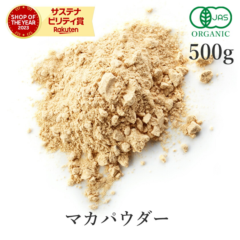 マカパウダー 500g アルギニン 高品質 マカ粉末 マカ オーガニック 無添加 (酸化防止剤不使用 砂糖不使用 香料不使用 防腐剤不使用 着色料不使用 無漂白) 有機JAS マカ根 マカ根粉末 スーパーフード サプリメント 農薬不使用 ヴィーガン 国内殺菌 国内製造 大容量