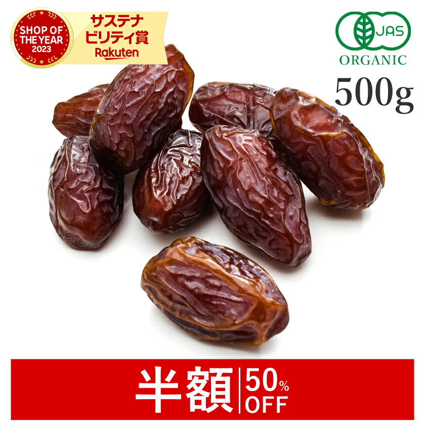 【50%OFFクーポン】 デーツ オーガニック 500g 無添加 (酸化防止剤不使用 砂糖不使用 香料不使用 防腐剤不使用 着色料不使用 無漂白 ノンオイル) 有機JAS ドライフルーツ ドライデーツ デグレット なつめやし 種抜き ヴィーガン 非常食 保存食 防災食 避難食