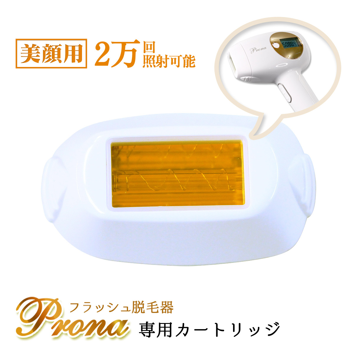 楽天市場】Prona フラッシュ脱毛器 専用取り換えカートリッジ 美顔用