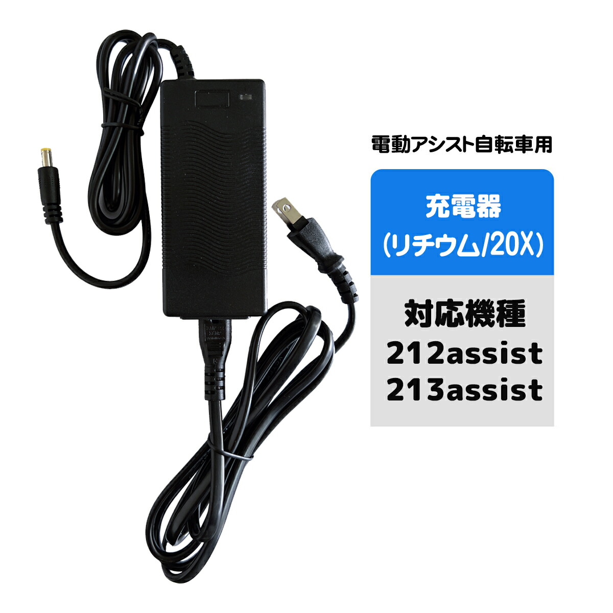 楽天市場】電動アシスト自転車用充電器 （20X リード型） : santasan