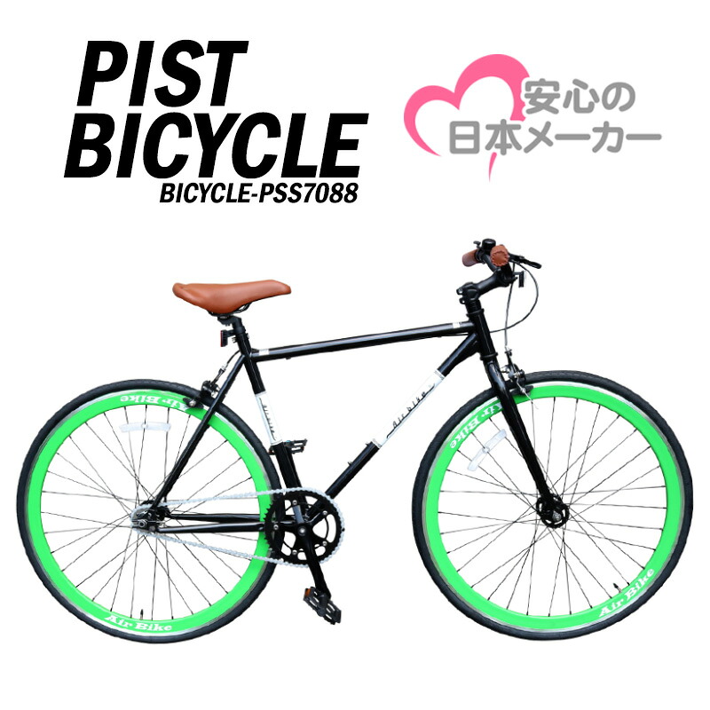 ピストバイク 固定ギア pss7008 700C(約27インチ) 自転車 ママチャリ 
