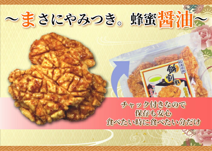 楽天市場 せんべい 煎餅 三辰 特撰煎餅 餅割れ蜂蜜醤油揚げ 三辰ドリームショップ