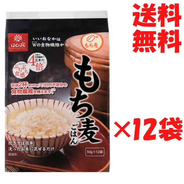 送料無料 2ケース はくばく もち麦ごはん 50g×12 もち麦 スティックタイプ 600g 【※別途送料 北海道・九州・沖縄】