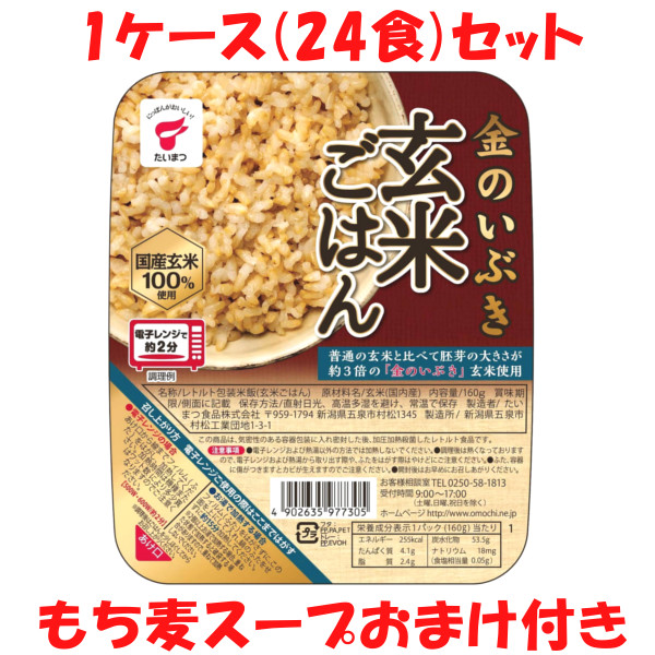 楽天市場 金のいぶき玄米ごはん 1ケース 24個セット 送料無料 ご飯パック たいまつ 玄米 国産 100 レトルト パックご飯 別途送料300円 北海道 九州 沖縄 三辰ドリームショップ