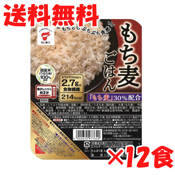 送料無料 12食セット たいまつ もち麦ごはん レトルト ごはん 大麦 150g 12個セット 新着 時短食 週間売れ筋