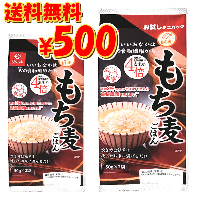 楽天市場 ワンコインセール 送料無料 もち麦ごはん お試しミニパック 50g 2袋 2セット はくばく 三辰ドリームショップ 楽天市場 ワンコインセール 送料無料 もち麦ごはん お試しミニパック 50g 2袋 2セット はくばく 三辰ドリームショップ