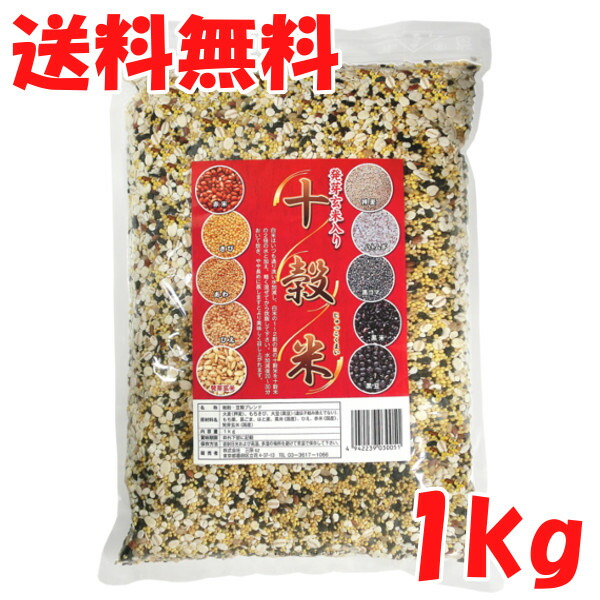 送料無料 十穀米 1kg 発芽玄米入り 有名ブランド