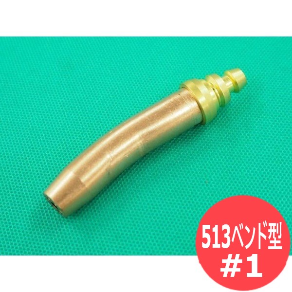 スキルカット100用 ガウジング火口 513 酸素・アセチレン用 No.1 小池酸素工業｜溶接用品プロショップ サンテック