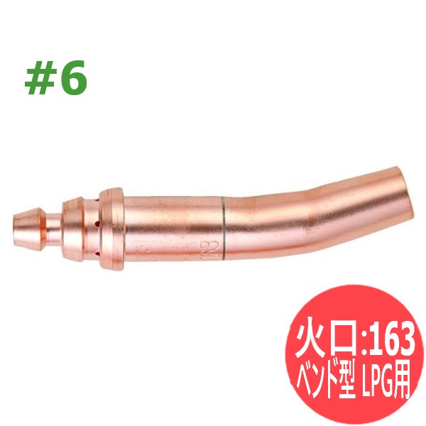 スキルカット250用 100型ガウジング火口 163 ベンド型 LPG用 #6 小池酸素工業｜溶接用品プロショップ サンテック