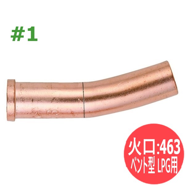 A切吹管用 400型ガウジング火口 463 ベント型 LPG用 #1 小池酸素工業