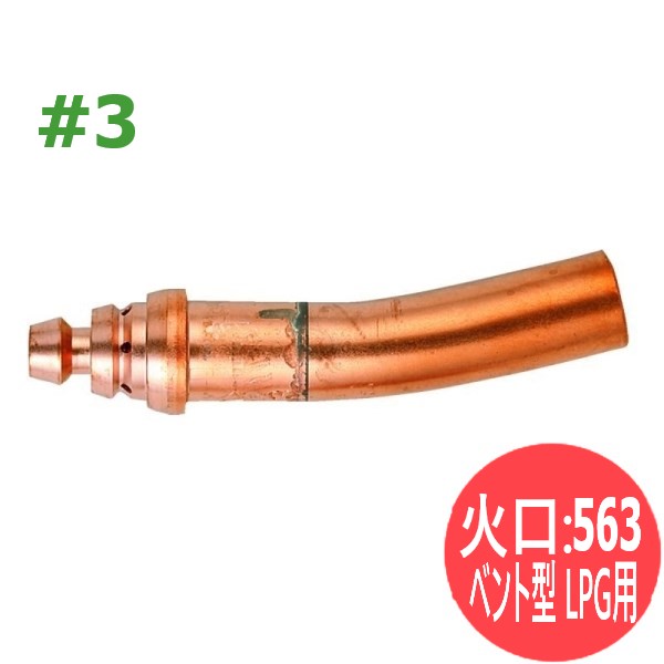 500型ガウジング火口 563 ベンド型 LPG用 ＃3 小池酸素工業