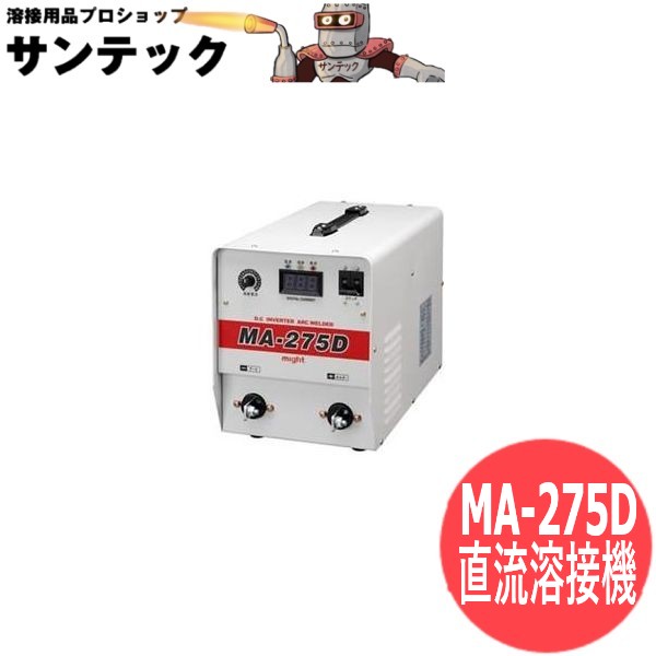 直流弧線溶接機270A / MA-275D マイト実業