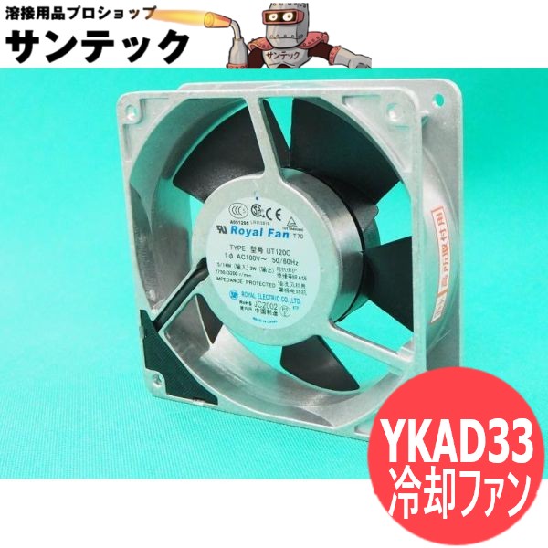 交流アーク用冷却ファン / YKAD33 (旧SP101AE-S) パナソニック(Panasonic)