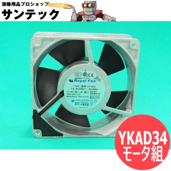 交流アーク冷却ファン モータ組 / YKAD34 パナソニック(Panasonic)｜溶接用品プロショップ サンテック