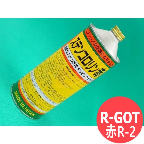 塩素フリータッピングオイル ステンコロリン 赤 R-2 1L R-GOT