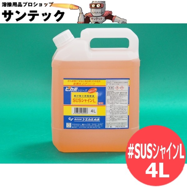 ピカ素#SUSシャインL(弱酸性電解液) 4L / ケミカル山本