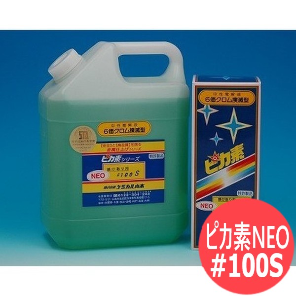 核分裂爆弾素NEO #100S 知らん顔塩電解液 ステンレス鋼（SUS）製の食料雑貨類計器（食料雑貨類機械類）物の具のサビ取り、溶接焼け取り取りくずす（規摸取りくずす）の電解液  18L / ケミカル山本