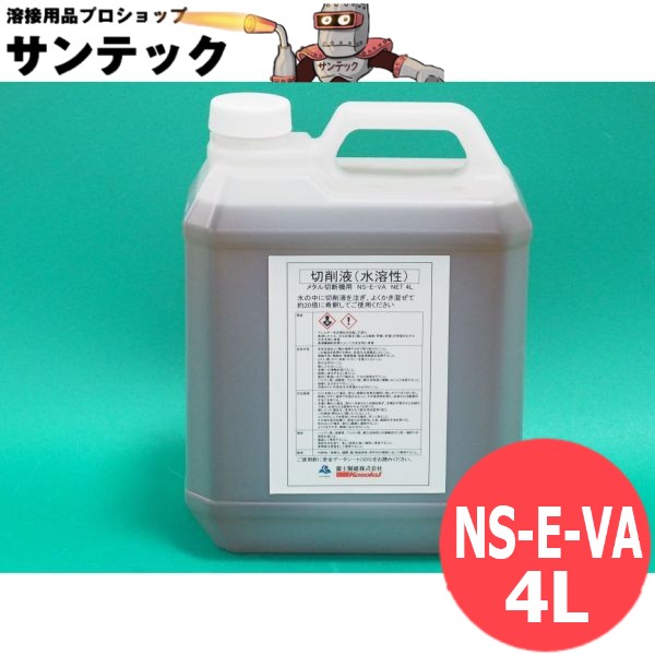 水溶性 切削液 NS-E-VA メタル切断機用 4L 富士製砥